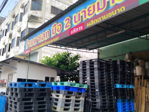 ร้านขายส่งพาเลทไม้มือ 2